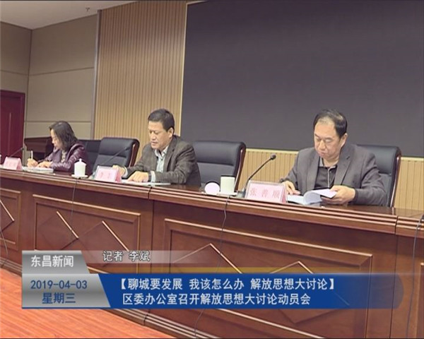 区委办公室召开解放思想大讨论动员会