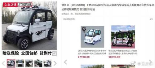 电商称“老年代步车非机动车” 被判“退一赔三”