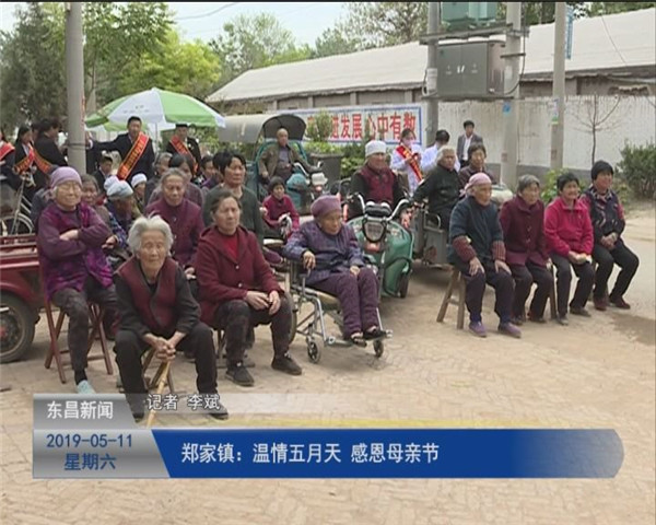 郑家镇：温情五月天 感恩母亲节