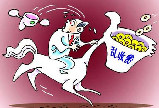 聊城市纪委监委通报4起基层乱收费典型问题