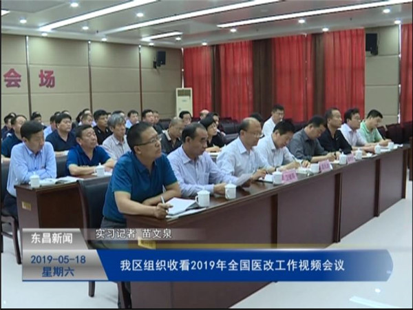 我区组织收看2019年全国医改工作视频会议