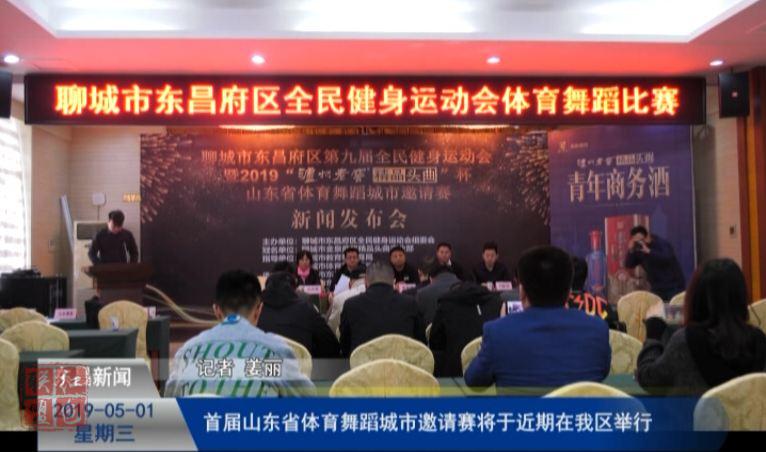首届山东省体育舞蹈城市邀请赛将于近期在我区举行