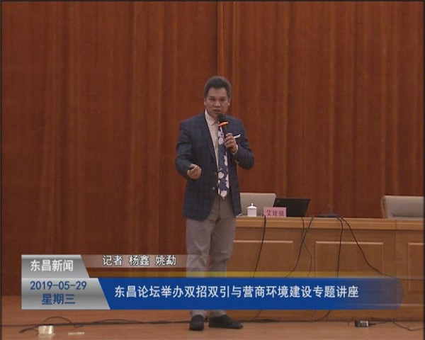 东昌论坛举办“双招双引与营商环境建设”专题讲座