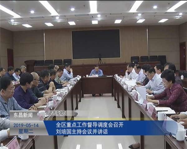 全区重点工作督导调度会召开 区委副书记、区长刘培国主持会议并讲话