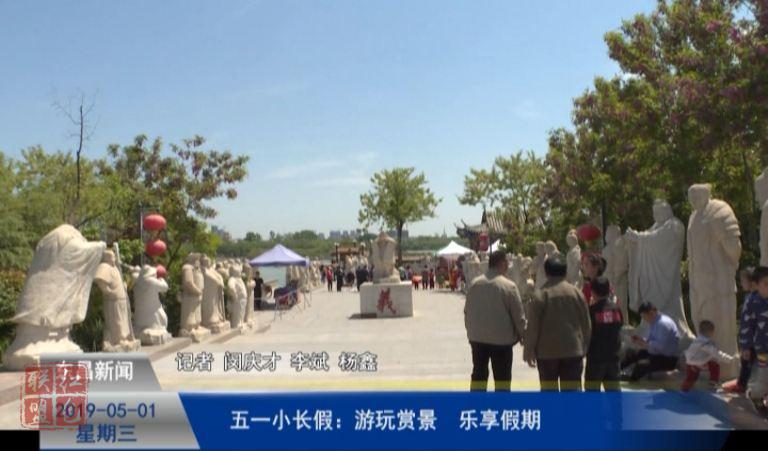 五一小长假：游玩赏景  乐享假期