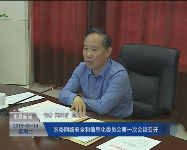 区委网络安全和信息化委员会第一次会议召开
