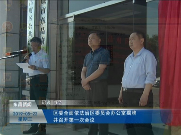 区委全面依法治区委员会办公室揭牌并召开第一次会议