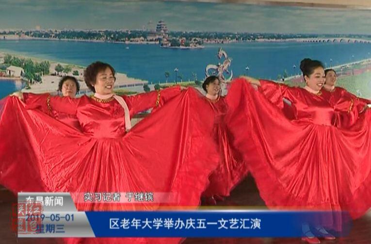 区老年大学举办庆五一文艺汇演