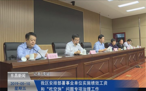 我区安排部署事业单位实施绩效工资和“吃空饷”问题专项治理工作