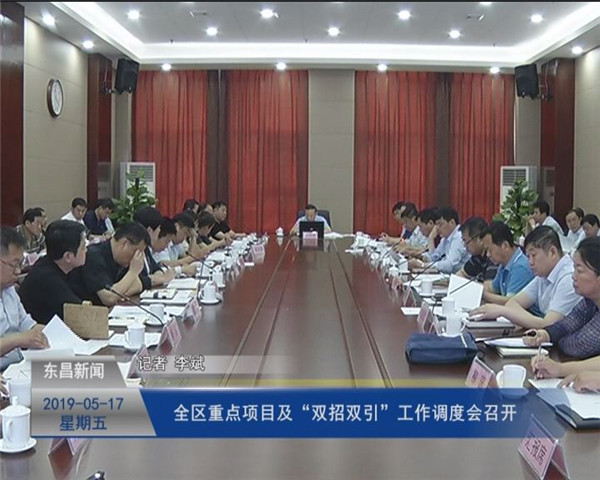 全区重点项目及“双招双引”工作调度会召开