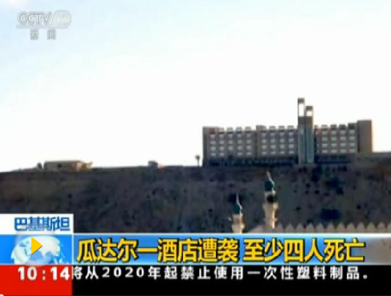 巴基斯坦瓜达尔酒店遇袭致多人死伤 总理谴责恐袭
