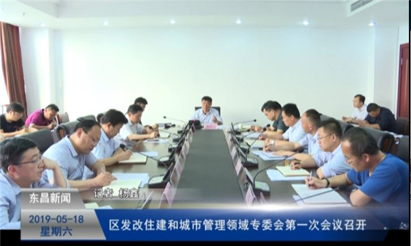 区发改住建和城市管理领域专委会第一次会议召开