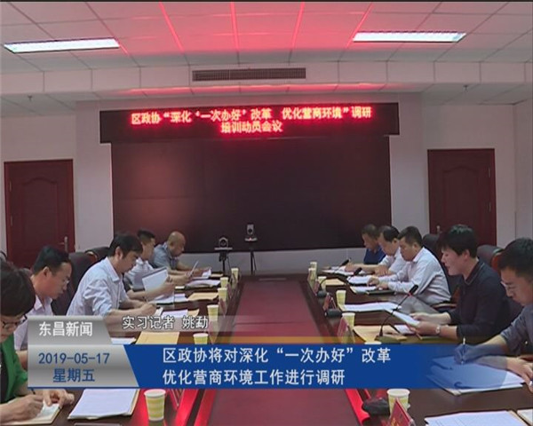 区政协将对深化“一次办好”改革优化营商环境工作进行调研