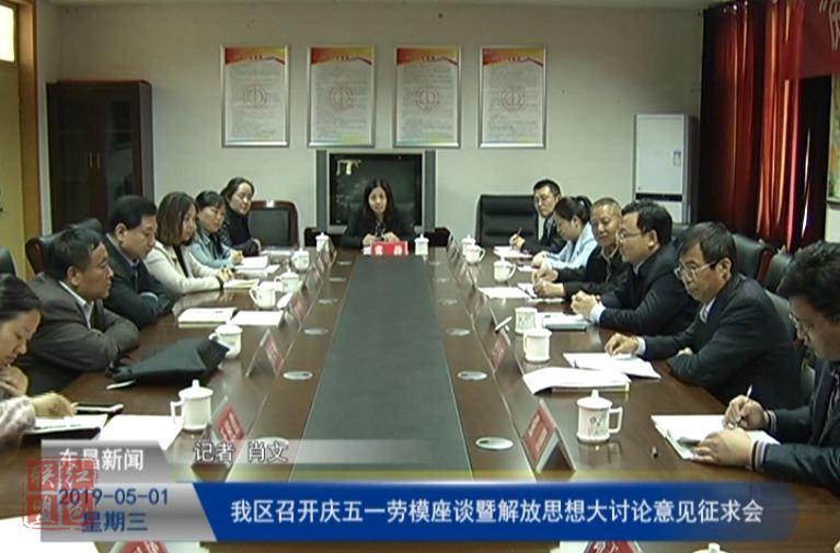 我区召开庆五一劳模座谈暨解放思想大讨论意见征求会