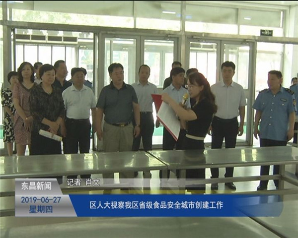 区人大视察我区省级食品安全城市创建工作