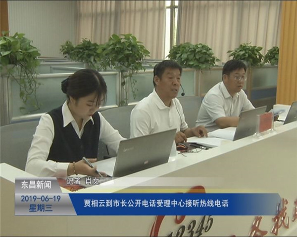 贾相云到市长公开电话受理中心接听热线电话