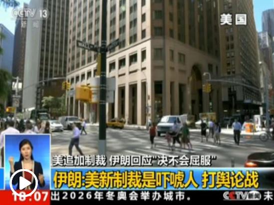 伊朗表示不会在美国加大制裁之际与其对话