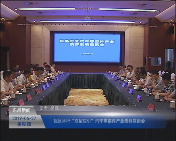 我区举行“双招双引”汽车零部件产业集群座谈会