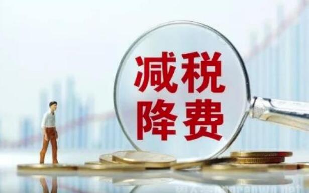7月1日起新一轮3000亿降费举措落地在即
