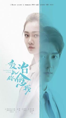 《爱上你治愈我》海报 《爱上你治愈我》海报