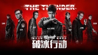《破冰行动》为什么风靡台网
