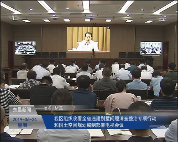我区组织收听收看全省违建别墅问题清查整治专项行动和国土空间规划编制部署电视会议