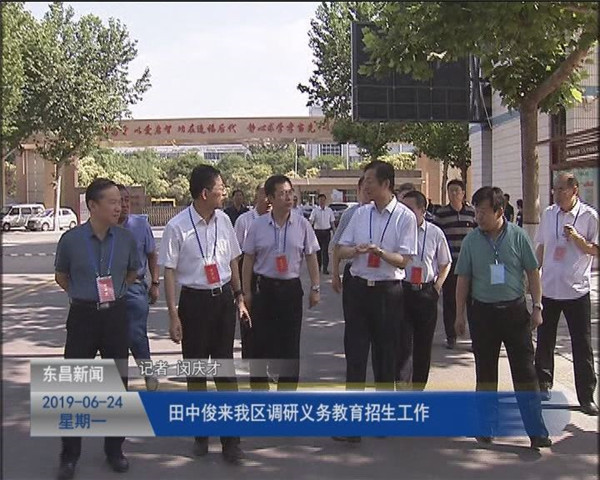 田中俊来我区调研义务教育招生工作