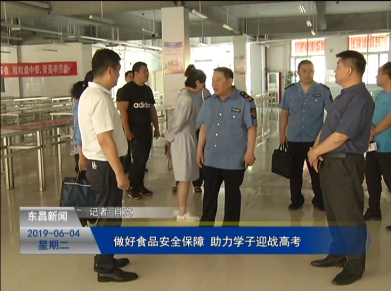 做好食品安全保障   助力学子迎战高考