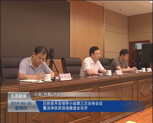 区扶贫开发领导小组第三次全体会议暨“洁净扶贫”现场推进会召开