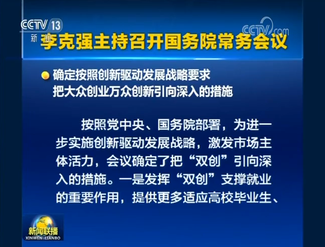 李克强主持召开国务院常务会议
