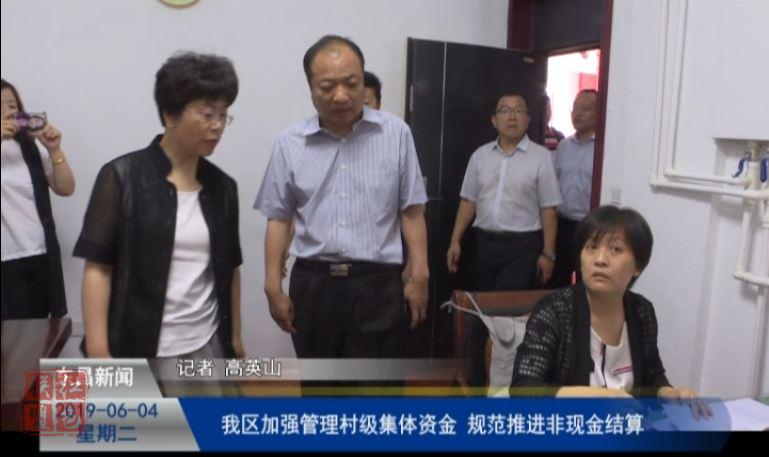 我区加强管理村级集体资金 规范推进非现金结算