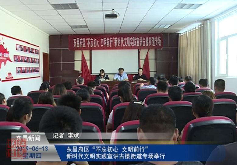 东昌府区“不忘初心 文明前行”新时代文明实践宣讲古楼街道专场举行