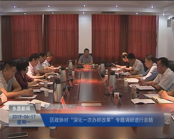 区政协对“深化一次办好改革”专题调研进行总结