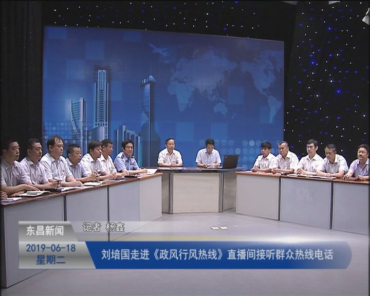 刘培国走进《政风行风热线》直播间接听群众热线电话