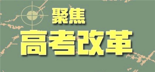 "老高考"新变化 明年起山东实行"3+3"新高考方案