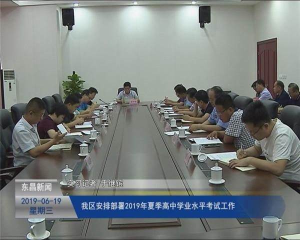 我区安排部署2019年夏季高中学业水平考试工作