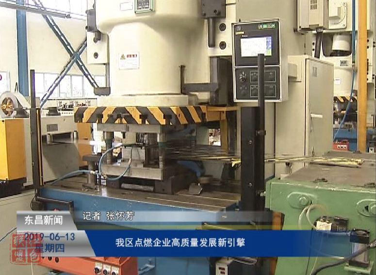 我区点燃企业高质量发展新引擎