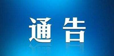 东昌府区关于“e租宝”案集资参与人信息核实登记通告