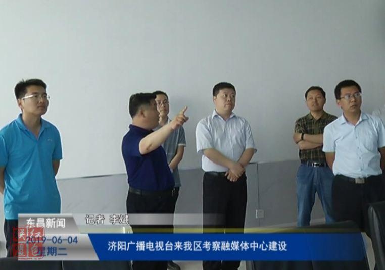 济阳广播电视台来我区考察融媒体中心建设