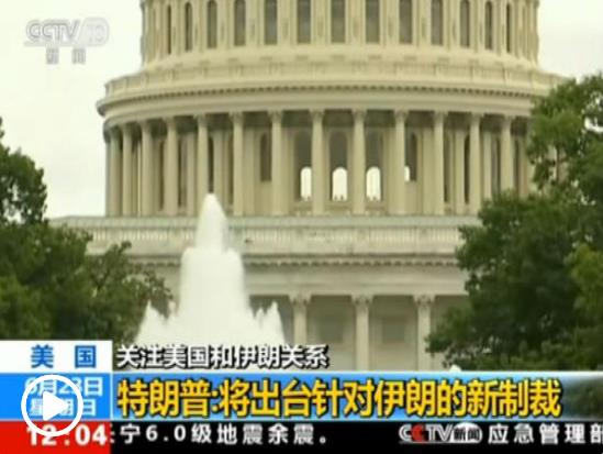 美国将对伊朗实施新制裁 鲁哈尼指责美挑起紧张局势