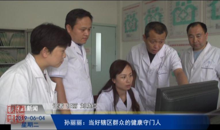 【健康东昌】孙丽丽：当好辖区群众的“健康守门人