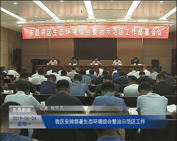 我区安排部署生态环境综合整治示范区工作