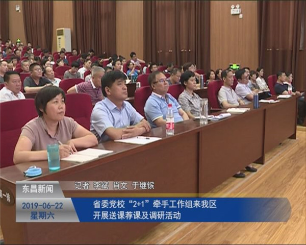 省委党校“2+1”牵手工作组来我区开展送课荐课及调研活动