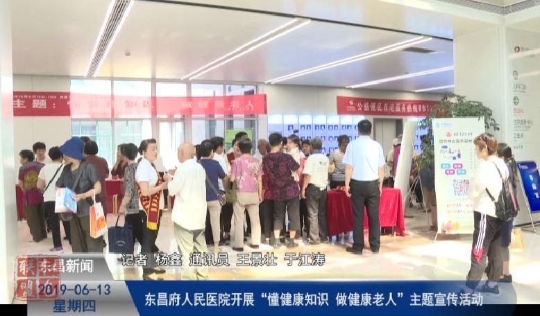 东昌府人民医院开展“懂健康知识  做健康老人”主题宣传活动