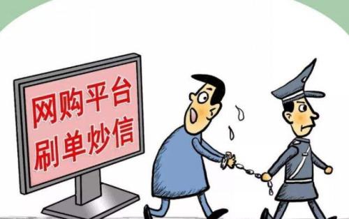 严厉打击刷单炒信过度收集个人信息等行为