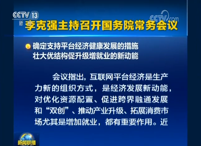 李克强主持召开国务院常务会议