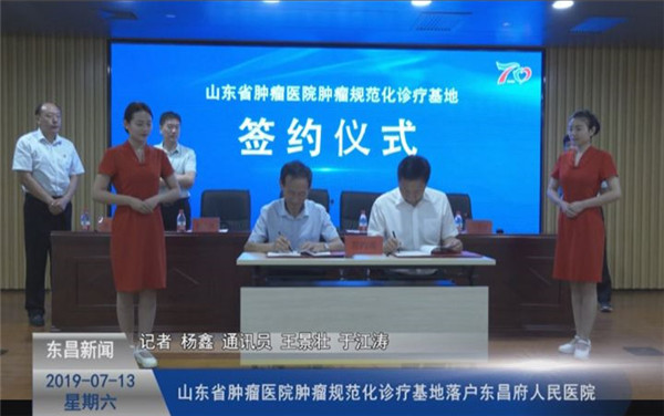 山东省肿瘤医院肿瘤规范化诊疗基地落户东昌府人民医院