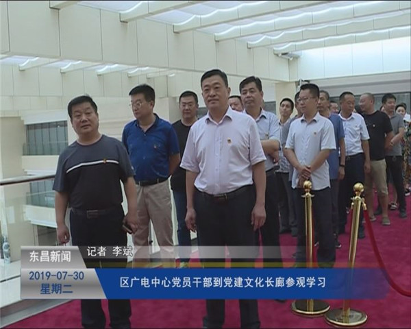 区广电中心党员干部到党建文化长廊参观学习