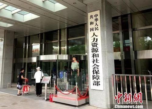 人社部。<a target='_blank' href='http://www.chinanews.com/' >中新网</a>记者 李金磊 摄 