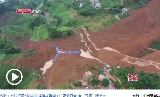 贵州水城特大山体滑坡灾害已致15人遇难 30人仍失联